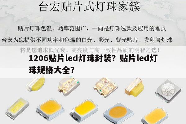 1206贴片led灯珠封装？贴片led灯珠规格大全？-第1张图片-led灯珠, 贴片led灯珠, 直插led灯珠, 大功率灯珠, 3528灯珠, led灯珠厂家广东台宏光电科技有限公司 服务热线400-689-8189