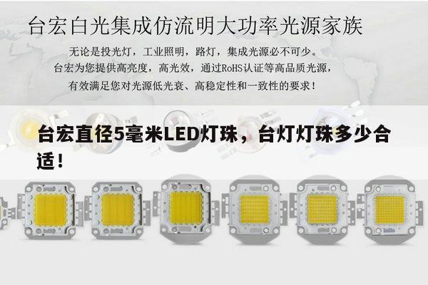 台宏直径5毫米LED灯珠，台灯灯珠多少合适！-第1张图片-led灯珠, 贴片led灯珠, 直插led灯珠, 大功率灯珠, 3528灯珠, led灯珠厂家广东台宏光电科技有限公司 服务热线400-689-8189