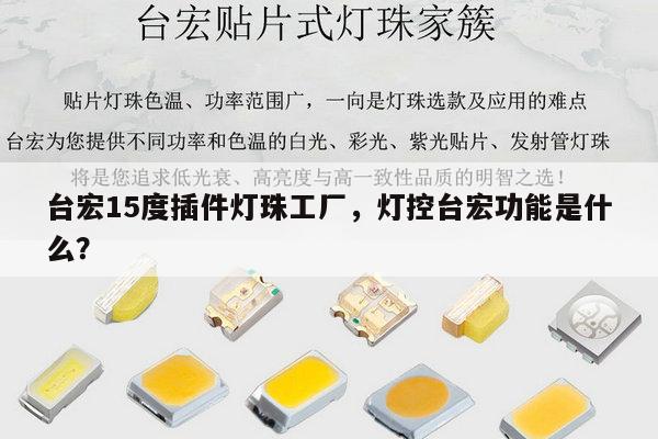 台宏15度插件灯珠工厂,灯控台宏功能是什么?-第1张图片-led灯珠, 贴片led灯珠, 直插led灯珠, 大功率灯珠, 3528灯珠, led灯珠厂家广东台宏光电科技有限公司 服务热线400-689-8189 台宏15度插件灯珠工厂,灯控台宏功能是什么?-第1张图片-led灯珠, 贴片led灯珠, 直插led灯珠, 大功率灯珠, 3528灯珠, led灯珠厂家广东台宏光电科技有限公司 服务热线400-689-8189