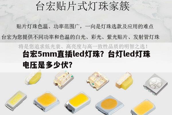 台宏5mm直插led灯珠？台灯led灯珠电压是多少伏？-第1张图片-led灯珠, 贴片led灯珠, 直插led灯珠, 大功率灯珠, 3528灯珠, led灯珠厂家广东台宏光电科技有限公司 服务热线400-689-8189