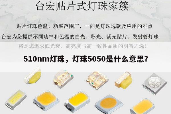 510nm灯珠，灯珠5050是什么意思？-第1张图片-led灯珠, 贴片led灯珠, 直插led灯珠, 大功率灯珠, 3528灯珠, led灯珠厂家广东台宏光电科技有限公司 服务热线400-689-8189