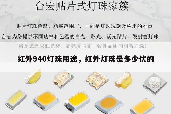 红外940灯珠用途，红外灯珠是多少伏的-第1张图片-led灯珠, 贴片led灯珠, 直插led灯珠, 大功率灯珠, 3528灯珠, led灯珠厂家广东台宏光电科技有限公司 服务热线400-689-8189
