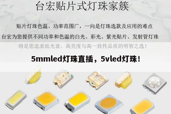 5mmled灯珠直插,5vled灯珠!-第1张图片-led灯珠, 贴片led灯珠, 直插led灯珠, 大功率灯珠, 3528灯珠, led灯珠厂家广东台宏光电科技有限公司 服务热线400-689-8189 5mmled灯珠直插,5vled灯珠!-第1张图片-led灯珠, 贴片led灯珠, 直插led灯珠, 大功率灯珠, 3528灯珠, led灯珠厂家广东台宏光电科技有限公司 服务热线400-689-8189
