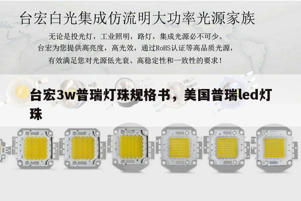 台宏3w普瑞灯珠规格书,美国普瑞led灯珠-第1张图片-led灯珠, 贴片led灯珠, 直插led灯珠, 大功率灯珠, 3528灯珠, led灯珠厂家广东台宏光电科技有限公司 服务热线400-689-8189 台宏3w普瑞灯珠规格书,美国普瑞led灯珠-第1张图片-led灯珠, 贴片led灯珠, 直插led灯珠, 大功率灯珠, 3528灯珠, led灯珠厂家广东台宏光电科技有限公司 服务热线400-689-8189