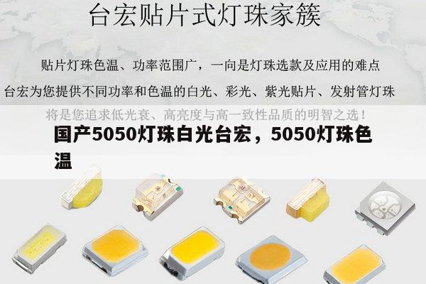 国产5050灯珠白光台宏，5050灯珠色温-第1张图片-led灯珠, 贴片led灯珠, 直插led灯珠, 大功率灯珠, 3528灯珠, led灯珠厂家广东台宏光电科技有限公司 服务热线400-689-8189