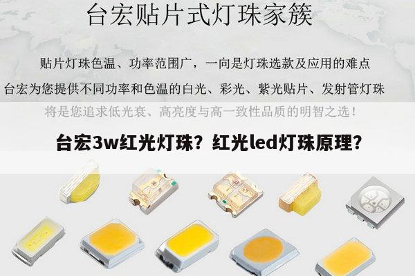 台宏3w红光灯珠？红光led灯珠原理？-第1张图片-led灯珠, 贴片led灯珠, 直插led灯珠, 大功率灯珠, 3528灯珠, led灯珠厂家广东台宏光电科技有限公司 服务热线400-689-8189