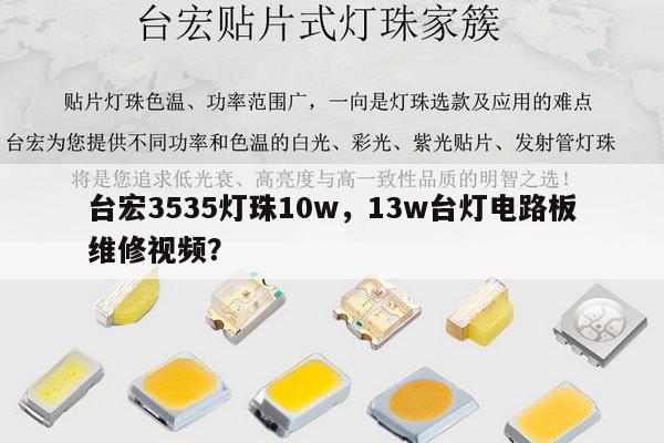 台宏3535灯珠10w,13w台灯电路板维修视频?-第1张图片-led灯珠, 贴片led灯珠, 直插led灯珠, 大功率灯珠, 3528灯珠, led灯珠厂家广东台宏光电科技有限公司 服务热线400-689-8189 台宏3535灯珠10w,13w台灯电路板维修视频?-第1张图片-led灯珠, 贴片led灯珠, 直插led灯珠, 大功率灯珠, 3528灯珠, led灯珠厂家广东台宏光电科技有限公司 服务热线400-689-8189