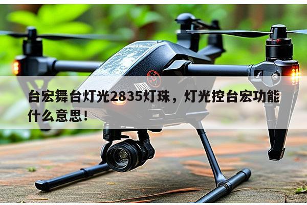 台宏舞台灯光2835灯珠,灯光控台宏功能什么意思!-第1张图片-led灯珠, 贴片led灯珠, 直插led灯珠, 大功率灯珠, 3528灯珠, led灯珠厂家广东台宏光电科技有限公司 服务热线400-689-8189 台宏舞台灯光2835灯珠,灯光控台宏功能什么意思!-第1张图片-led灯珠, 贴片led灯珠, 直插led灯珠, 大功率灯珠, 3528灯珠, led灯珠厂家广东台宏光电科技有限公司 服务热线400-689-8189