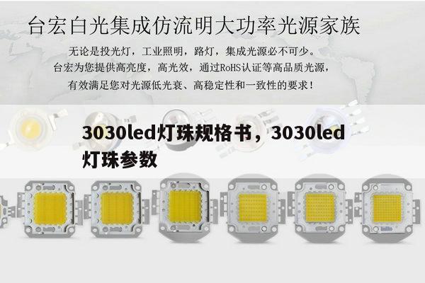 3030led灯珠规格书,3030led灯珠参数-第1张图片-led灯珠, 贴片led灯珠, 直插led灯珠, 大功率灯珠, 3528灯珠, led灯珠厂家广东台宏光电科技有限公司 服务热线400-689-8189 3030led灯珠规格书,3030led灯珠参数-第1张图片-led灯珠, 贴片led灯珠, 直插led灯珠, 大功率灯珠, 3528灯珠, led灯珠厂家广东台宏光电科技有限公司 服务热线400-689-8189