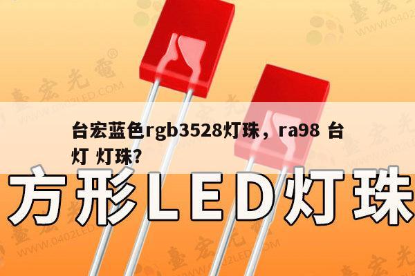 台宏蓝色rgb3528灯珠,ra98 台灯 灯珠?-第1张图片-led灯珠, 贴片led灯珠, 直插led灯珠, 大功率灯珠, 3528灯珠, led灯珠厂家广东台宏光电科技有限公司 服务热线400-689-8189 台宏蓝色rgb3528灯珠,ra98 台灯 灯珠?-第1张图片-led灯珠, 贴片led灯珠, 直插led灯珠, 大功率灯珠, 3528灯珠, led灯珠厂家广东台宏光电科技有限公司 服务热线400-689-8189