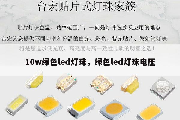 10w绿色led灯珠，绿色led灯珠电压-第1张图片-led灯珠, 贴片led灯珠, 直插led灯珠, 大功率灯珠, 3528灯珠, led灯珠厂家广东台宏光电科技有限公司 服务热线400-689-8189
