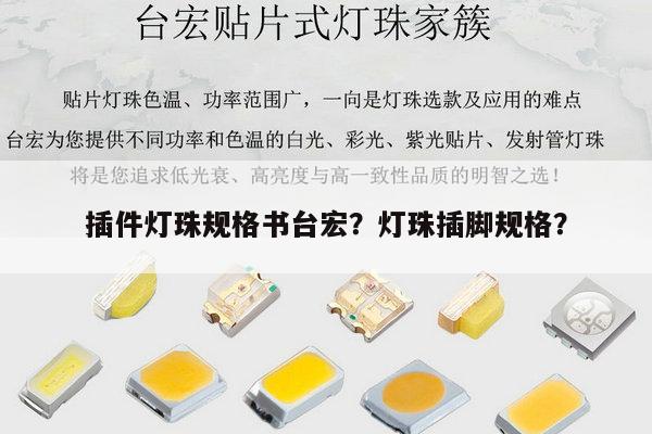 插件灯珠规格书台宏？灯珠插脚规格？-第1张图片-led灯珠, 贴片led灯珠, 直插led灯珠, 大功率灯珠, 3528灯珠, led灯珠厂家广东台宏光电科技有限公司 服务热线400-689-8189