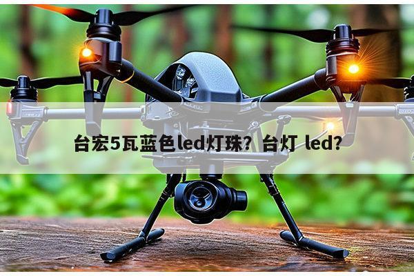台宏5瓦蓝色led灯珠？台灯 led？-第1张图片-led灯珠, 贴片led灯珠, 直插led灯珠, 大功率灯珠, 3528灯珠, led灯珠厂家广东台宏光电科技有限公司 服务热线400-689-8189
