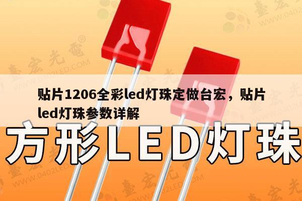 贴片1206全彩led灯珠定做台宏，贴片led灯珠参数详解-第1张图片-led灯珠, 贴片led灯珠, 直插led灯珠, 大功率灯珠, 3528灯珠, led灯珠厂家广东台宏光电科技有限公司 服务热线400-689-8189