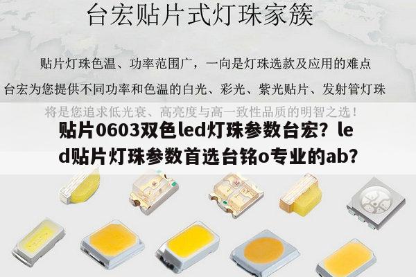贴片0603双色led灯珠参数台宏？led贴片灯珠参数首选台铭o专业的ab？-第1张图片-led灯珠, 贴片led灯珠, 直插led灯珠, 大功率灯珠, 3528灯珠, led灯珠厂家广东台宏光电科技有限公司 服务热线400-689-8189