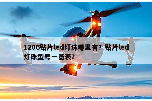 1206贴片led灯珠哪里有？贴片led灯珠型号一览表？-第1张图片-led灯珠, 贴片led灯珠, 直插led灯珠, 大功率灯珠, 3528灯珠, led灯珠厂家广东台宏光电科技有限公司 服务热线400-689-8189
