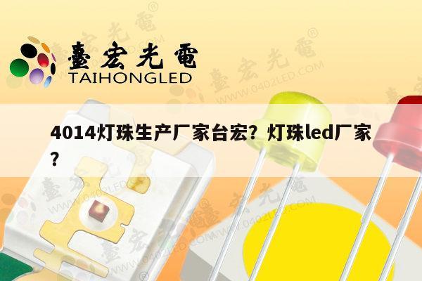 4014灯珠生产厂家台宏？灯珠led厂家？-第1张图片-led灯珠, 贴片led灯珠, 直插led灯珠, 大功率灯珠, 3528灯珠, led灯珠厂家广东台宏光电科技有限公司 服务热线400-689-8189