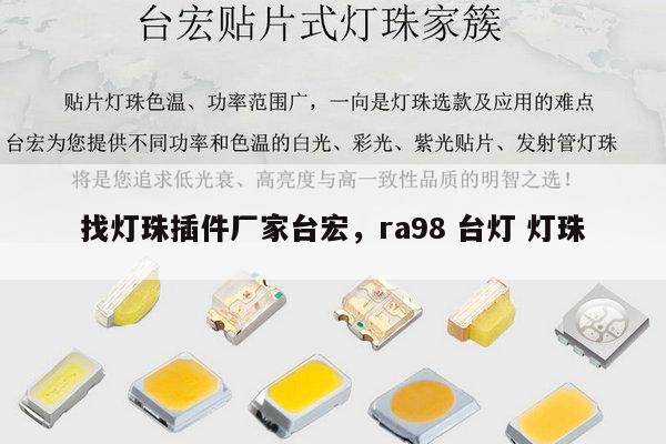 找灯珠插件厂家台宏，ra98 台灯 灯珠-第1张图片-led灯珠, 贴片led灯珠, 直插led灯珠, 大功率灯珠, 3528灯珠, led灯珠厂家广东台宏光电科技有限公司 服务热线400-689-8189