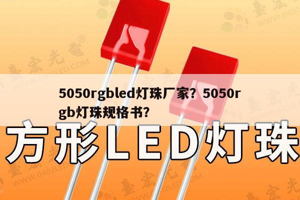 5050rgbled灯珠厂家?5050rgb灯珠规格书?-第1张图片-led灯珠, 贴片led灯珠, 直插led灯珠, 大功率灯珠, 3528灯珠, led灯珠厂家广东台宏光电科技有限公司 服务热线400-689-8189 5050rgbled灯珠厂家?5050rgb灯珠规格书?-第1张图片-led灯珠, 贴片led灯珠, 直插led灯珠, 大功率灯珠, 3528灯珠, led灯珠厂家广东台宏光电科技有限公司 服务热线400-689-8189
