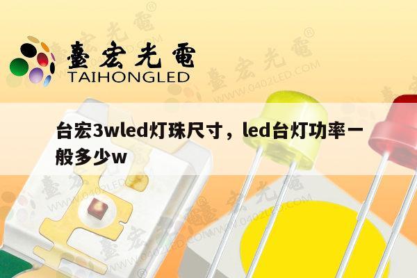 台宏3wled灯珠尺寸,led台灯功率一般多少w-第1张图片-led灯珠, 贴片led灯珠, 直插led灯珠, 大功率灯珠, 3528灯珠, led灯珠厂家广东台宏光电科技有限公司 服务热线400-689-8189 台宏3wled灯珠尺寸,led台灯功率一般多少w-第1张图片-led灯珠, 贴片led灯珠, 直插led灯珠, 大功率灯珠, 3528灯珠, led灯珠厂家广东台宏光电科技有限公司 服务热线400-689-8189