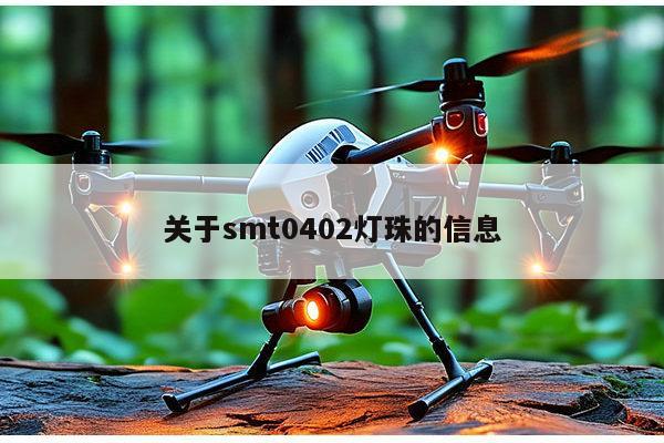 关于smt0402灯珠的信息-第1张图片-led灯珠, 贴片led灯珠, 直插led灯珠, 大功率灯珠, 3528灯珠, led灯珠厂家广东台宏光电科技有限公司 服务热线400-689-8189