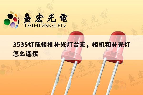 3535灯珠相机补光灯台宏，相机和补光灯怎么连接-第1张图片-led灯珠, 贴片led灯珠, 直插led灯珠, 大功率灯珠, 3528灯珠, led灯珠厂家广东台宏光电科技有限公司 服务热线400-689-8189