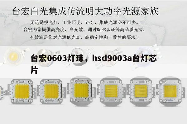 台宏0603灯珠，hsd9003a台灯芯片-第1张图片-led灯珠, 贴片led灯珠, 直插led灯珠, 大功率灯珠, 3528灯珠, led灯珠厂家广东台宏光电科技有限公司 服务热线400-689-8189