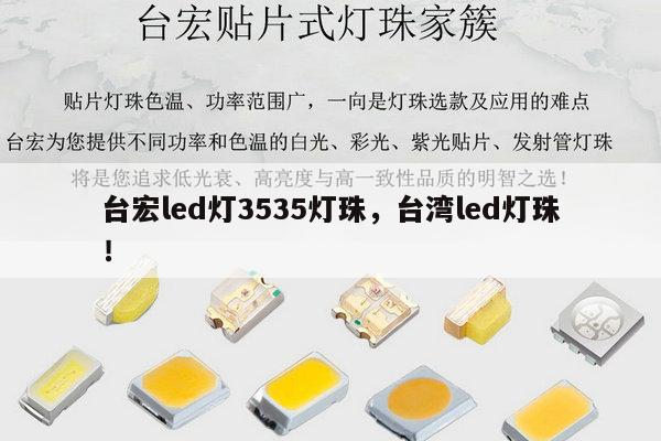 台宏led灯3535灯珠，台湾led灯珠！-第1张图片-led灯珠, 贴片led灯珠, 直插led灯珠, 大功率灯珠, 3528灯珠, led灯珠厂家广东台宏光电科技有限公司 服务热线400-689-8189