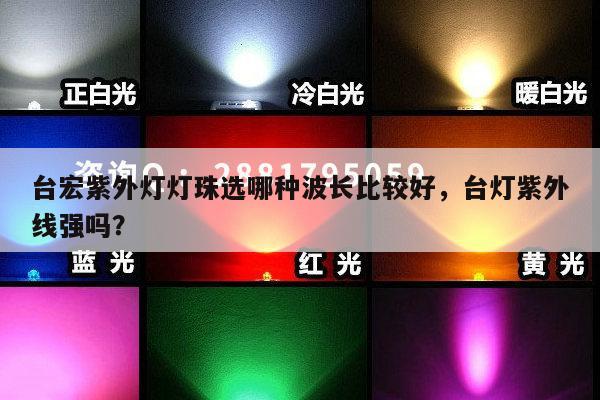 台宏紫外灯灯珠选哪种波长比较好，台灯紫外线强吗？-第1张图片-led灯珠, 贴片led灯珠, 直插led灯珠, 大功率灯珠, 3528灯珠, led灯珠厂家广东台宏光电科技有限公司 服务热线400-689-8189