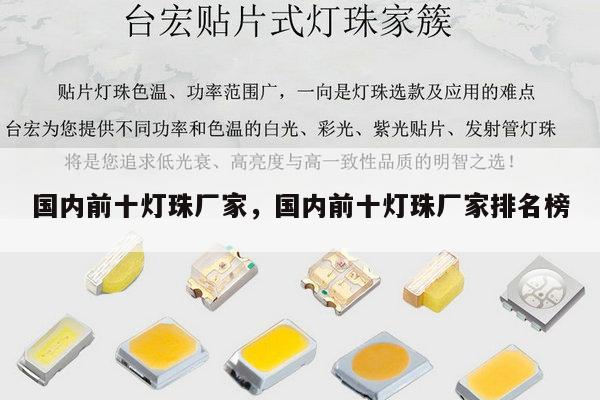 国内前十灯珠厂家,国内前十灯珠厂家排名榜-第1张图片-led灯珠, 贴片led灯珠, 直插led灯珠, 大功率灯珠, 3528灯珠, led灯珠厂家广东台宏光电科技有限公司 服务热线400-689-8189 国内前十灯珠厂家,国内前十灯珠厂家排名榜-第1张图片-led灯珠, 贴片led灯珠, 直插led灯珠, 大功率灯珠, 3528灯珠, led灯珠厂家广东台宏光电科技有限公司 服务热线400-689-8189