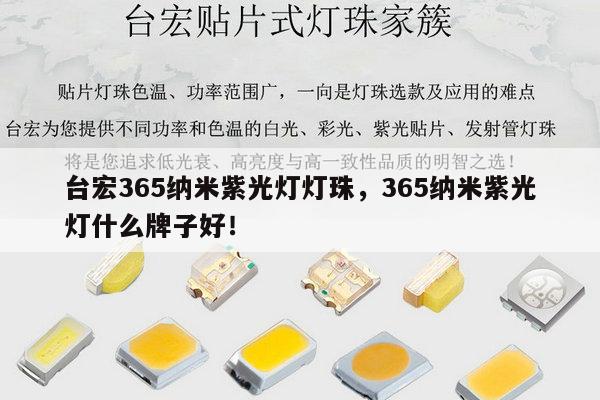 台宏365纳米紫光灯灯珠，365纳米紫光灯什么牌子好！-第1张图片-led灯珠, 贴片led灯珠, 直插led灯珠, 大功率灯珠, 3528灯珠, led灯珠厂家广东台宏光电科技有限公司 服务热线400-689-8189