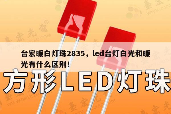 台宏暖白灯珠2835,led台灯白光和暖光有什么区别!-第1张图片-led灯珠, 贴片led灯珠, 直插led灯珠, 大功率灯珠, 3528灯珠, led灯珠厂家广东台宏光电科技有限公司 服务热线400-689-8189 台宏暖白灯珠2835,led台灯白光和暖光有什么区别!-第1张图片-led灯珠, 贴片led灯珠, 直插led灯珠, 大功率灯珠, 3528灯珠, led灯珠厂家广东台宏光电科技有限公司 服务热线400-689-8189