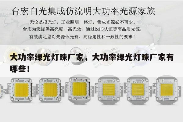 大功率绿光灯珠厂家，大功率绿光灯珠厂家有哪些！-第1张图片-led灯珠, 贴片led灯珠, 直插led灯珠, 大功率灯珠, 3528灯珠, led灯珠厂家广东台宏光电科技有限公司 服务热线400-689-8189