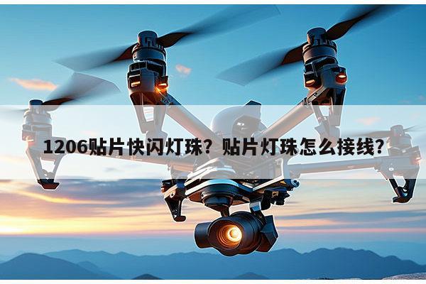 1206贴片快闪灯珠？贴片灯珠怎么接线？-第1张图片-led灯珠, 贴片led灯珠, 直插led灯珠, 大功率灯珠, 3528灯珠, led灯珠厂家广东台宏光电科技有限公司 服务热线400-689-8189