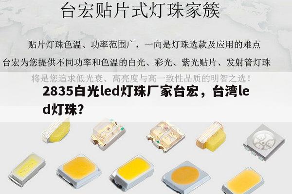 2835白光led灯珠厂家台宏，台湾led灯珠？-第1张图片-led灯珠, 贴片led灯珠, 直插led灯珠, 大功率灯珠, 3528灯珠, led灯珠厂家广东台宏光电科技有限公司 服务热线400-689-8189
