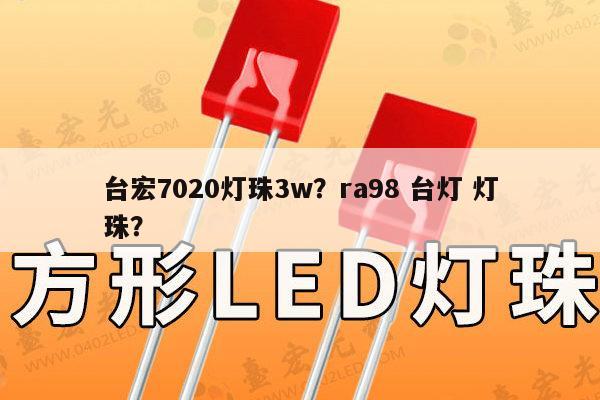 台宏7020灯珠3w？ra98 台灯 灯珠？-第1张图片-led灯珠, 贴片led灯珠, 直插led灯珠, 大功率灯珠, 3528灯珠, led灯珠厂家广东台宏光电科技有限公司 服务热线400-689-8189