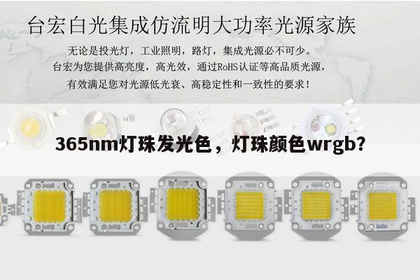 365nm灯珠发光色，灯珠颜色wrgb？-第1张图片-led灯珠, 贴片led灯珠, 直插led灯珠, 大功率灯珠, 3528灯珠, led灯珠厂家广东台宏光电科技有限公司 服务热线400-689-8189