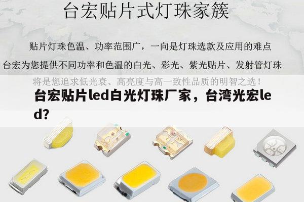 台宏贴片led白光灯珠厂家,台湾光宏led?-第1张图片-led灯珠, 贴片led灯珠, 直插led灯珠, 大功率灯珠, 3528灯珠, led灯珠厂家广东台宏光电科技有限公司 服务热线400-689-8189 台宏贴片led白光灯珠厂家,台湾光宏led?-第1张图片-led灯珠, 贴片led灯珠, 直插led灯珠, 大功率灯珠, 3528灯珠, led灯珠厂家广东台宏光电科技有限公司 服务热线400-689-8189