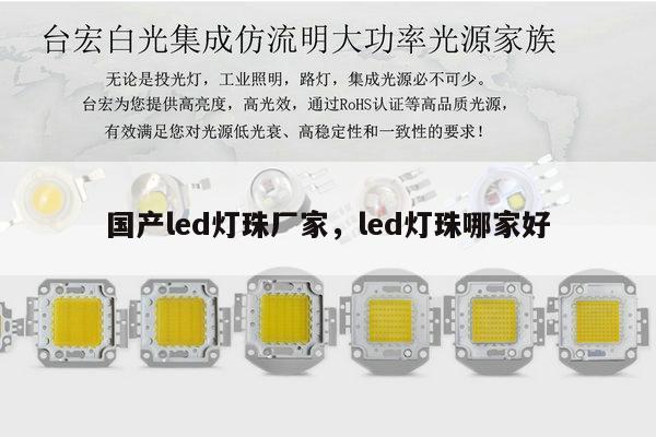 国产led灯珠厂家,led灯珠哪家好-第1张图片-led灯珠, 贴片led灯珠, 直插led灯珠, 大功率灯珠, 3528灯珠, led灯珠厂家广东台宏光电科技有限公司 服务热线400-689-8189 国产led灯珠厂家,led灯珠哪家好-第1张图片-led灯珠, 贴片led灯珠, 直插led灯珠, 大功率灯珠, 3528灯珠, led灯珠厂家广东台宏光电科技有限公司 服务热线400-689-8189