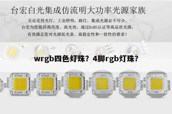wrgb四色灯珠?4脚rgb灯珠?-第1张图片-led灯珠, 贴片led灯珠, 直插led灯珠, 大功率灯珠, 3528灯珠, led灯珠厂家广东台宏光电科技有限公司 服务热线400-689-8189 wrgb四色灯珠?4脚rgb灯珠?-第1张图片-led灯珠, 贴片led灯珠, 直插led灯珠, 大功率灯珠, 3528灯珠, led灯珠厂家广东台宏光电科技有限公司 服务热线400-689-8189