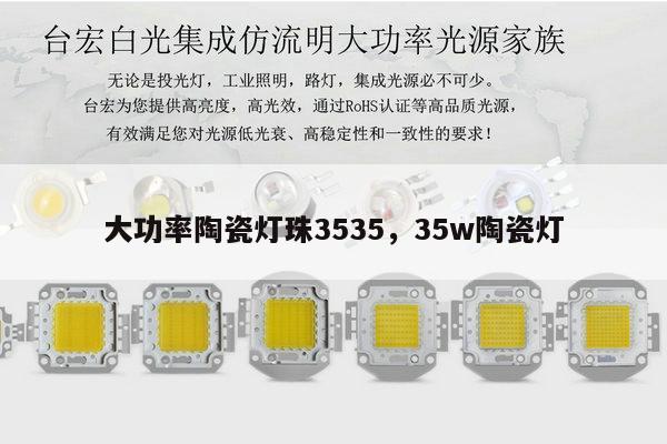 大功率陶瓷灯珠3535，35w陶瓷灯-第1张图片-led灯珠, 贴片led灯珠, 直插led灯珠, 大功率灯珠, 3528灯珠, led灯珠厂家广东台宏光电科技有限公司 服务热线400-689-8189