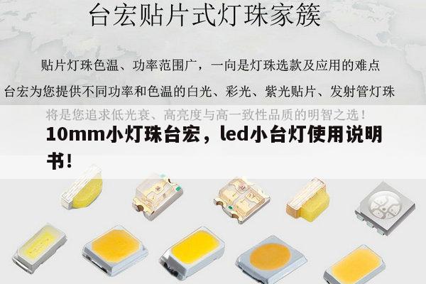 10mm小灯珠台宏,led小台灯使用说明书!-第1张图片-led灯珠, 贴片led灯珠, 直插led灯珠, 大功率灯珠, 3528灯珠, led灯珠厂家广东台宏光电科技有限公司 服务热线400-689-8189 10mm小灯珠台宏,led小台灯使用说明书!-第1张图片-led灯珠, 贴片led灯珠, 直插led灯珠, 大功率灯珠, 3528灯珠, led灯珠厂家广东台宏光电科技有限公司 服务热线400-689-8189