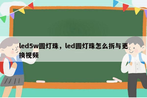 led5w圆灯珠，led圆灯珠怎么拆与更换视频-第1张图片-led灯珠, 贴片led灯珠, 直插led灯珠, 大功率灯珠, 3528灯珠, led灯珠厂家广东台宏光电科技有限公司 服务热线400-689-8189