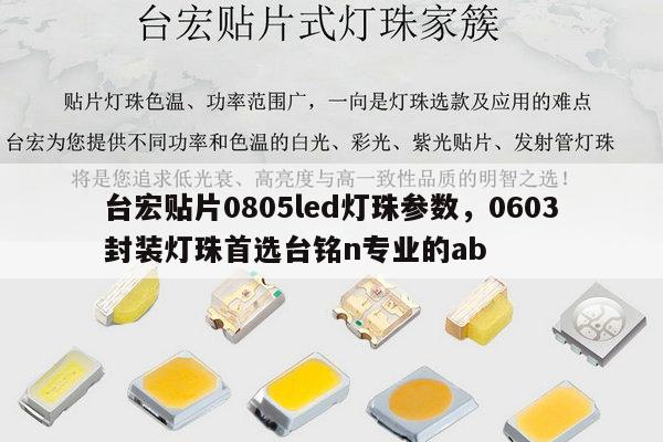 台宏贴片0805led灯珠参数，0603封装灯珠首选台铭n专业的ab-第1张图片-led灯珠, 贴片led灯珠, 直插led灯珠, 大功率灯珠, 3528灯珠, led灯珠厂家广东台宏光电科技有限公司 服务热线400-689-8189