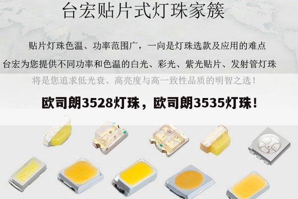 欧司朗3528灯珠,欧司朗3535灯珠!-第1张图片-led灯珠, 贴片led灯珠, 直插led灯珠, 大功率灯珠, 3528灯珠, led灯珠厂家广东台宏光电科技有限公司 服务热线400-689-8189 欧司朗3528灯珠,欧司朗3535灯珠!-第1张图片-led灯珠, 贴片led灯珠, 直插led灯珠, 大功率灯珠, 3528灯珠, led灯珠厂家广东台宏光电科技有限公司 服务热线400-689-8189