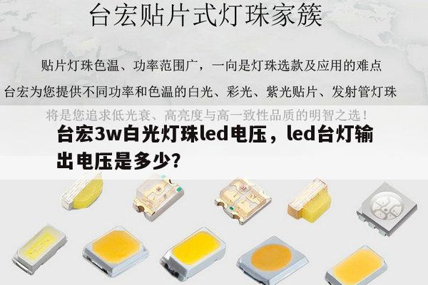 台宏3w白光灯珠led电压，led台灯输出电压是多少？-第1张图片-led灯珠, 贴片led灯珠, 直插led灯珠, 大功率灯珠, 3528灯珠, led灯珠厂家广东台宏光电科技有限公司 服务热线400-689-8189