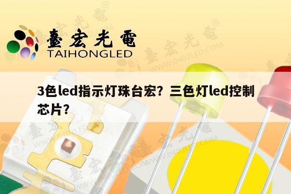 3色led指示灯珠台宏？三色灯led控制芯片？-第1张图片-led灯珠, 贴片led灯珠, 直插led灯珠, 大功率灯珠, 3528灯珠, led灯珠厂家广东台宏光电科技有限公司 服务热线400-689-8189