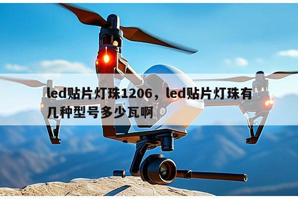 led贴片灯珠1206，led贴片灯珠有几种型号多少瓦啊-第1张图片-led灯珠, 贴片led灯珠, 直插led灯珠, 大功率灯珠, 3528灯珠, led灯珠厂家广东台宏光电科技有限公司 服务热线400-689-8189