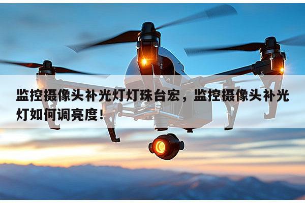 监控摄像头补光灯灯珠台宏,监控摄像头补光灯如何调亮度!-第1张图片-led灯珠, 贴片led灯珠, 直插led灯珠, 大功率灯珠, 3528灯珠, led灯珠厂家广东台宏光电科技有限公司 服务热线400-689-8189 监控摄像头补光灯灯珠台宏,监控摄像头补光灯如何调亮度!-第1张图片-led灯珠, 贴片led灯珠, 直插led灯珠, 大功率灯珠, 3528灯珠, led灯珠厂家广东台宏光电科技有限公司 服务热线400-689-8189