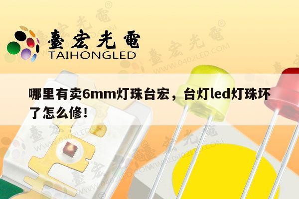 哪里有卖6mm灯珠台宏，台灯led灯珠坏了怎么修！-第1张图片-led灯珠, 贴片led灯珠, 直插led灯珠, 大功率灯珠, 3528灯珠, led灯珠厂家广东台宏光电科技有限公司 服务热线400-689-8189